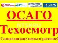 ОСАГО ТЕХОСМОТР КБМ