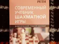Рихард Рети. Современный учебник шахматной игры 2021 г.
