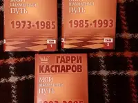 Гарри Каспаров. Мой шахматный путь 1586