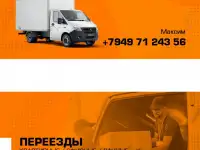 Грузоперевозки. Услуги грузчиков.