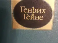 Генрих Гейне  6 томов  1980  Лучшая  немецкая классика  Состояние великолепное, фотография 2