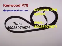 пассик для Kenwood P78 ремень пасик для Кенвуд P 78