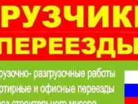 Услуги грузчиков и разнорабочих