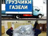 русские грузчики/организация переезда/грузоперевозки.