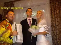 Выкуп невесты в Москве и области в русских традициях., фотография 3