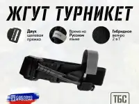 Жгут турникет кровоостонавливающий ТБС