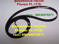 Новые фирменные пассики (ремень, пасик, пассик) для аудиотехники Пионер Pioneer