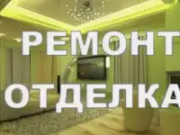 Ремонт квартир любой сложности строим