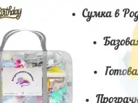Сумка в роддом. Базовая, готовая, прозрачная