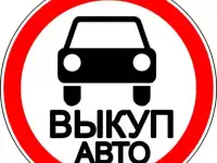 Выкуп авто в любом состоянии. Быстро! Надежно! Честно!