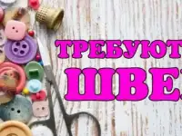 Швеи на ремонт одежды