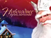 Новогоднее именное видео поздравление