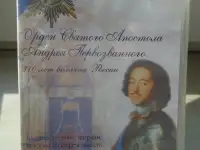 Орден Святого Апостола Андрея Первозванного СД-диск  2008 год, фотография 2