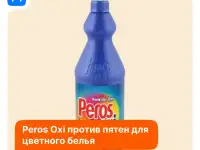 Жидкое средство для стирки цветного белья Peros Oxi 900 мл