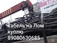 Кабель на Лом куплю