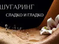 Шугаринг ( сахарная депиляция) , фотография 2