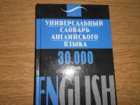 Универсальный словарь английского языка