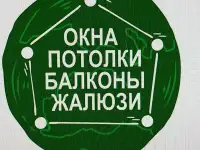 Пластиковые окна, натяжные потолки, гаражные ворота, фотография 2