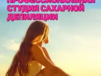 Профессиональная студия сахарной депиляции