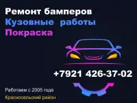 Ремонт бамперов. Опыт с 2005 г. Красносельский Р-н