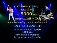 Ведущий и DJ на свадьбу, или юбилей в Балабаново