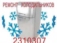 Ремонт холодильников Челябинск на дому indesit, samsung, lg, beko, bosch