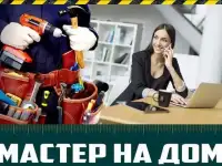 Муж на час Реутово/ мастер на час услуги Реутов