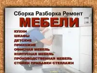 Сборка мебели