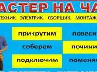 Мастер на час