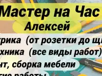 Мастер на час