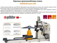 Отрезные кромкозагибочные станки