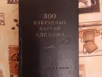 Панов В. Н. 300 избранных партий Алехина уценка 1590