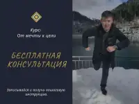 Бесплатная консультация: Как достичь цели и успех.
