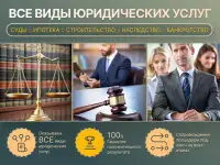 Юридические услуги