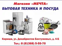 Магазин Мечта в Киришах - бытовая техника, электроника, посуда