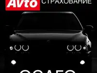 Осаго онлайн