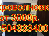 Микроволновки