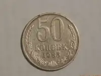 50 копеек 1985 год, фотография 2