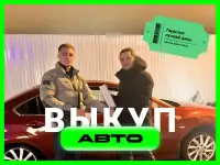 Срочный выкуп автомобилей в Екатеринбурге, фотография 6