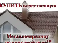 Металлочерепица Жигулевск