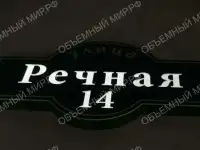 Адресная табличка с подсветкой