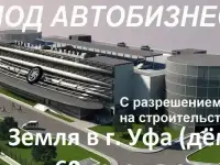 Земля в Уфе дёма, 60 соток в аренде под бизнес