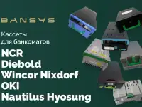 Кассеты для банкоматов NCR, OKI, Diebold Wincor Nixdorf, Nautilus Hyosung