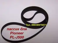 новый ремень пасик пассик для Pioneer PL-J500