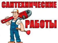 Сантехник