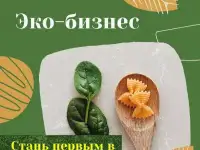 ЭКО БИЗНЕС