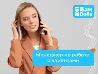 Менеджер по работе с действующими клиентами, зарплата 85000 руб.