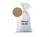 Песок намывной , фасовка по 50 кг.