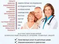 Лечение пожилых людей (Поликлиника, Стационар, Врач на дом)