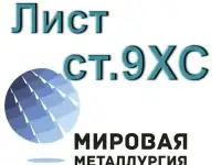 Продам листы инструментальной легированной стали 9ХС из наличия.